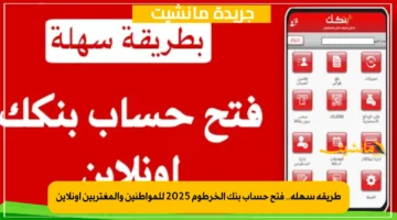 طريقة سهلة.. فتح حساب بنك الخرطوم 2025 للمواطنين والمغتربين أونلاين